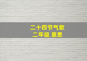 二十四节气歌 二年级 意思